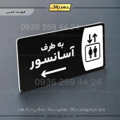 پلاک مولتی به طرف آسانسور راست - Image 17